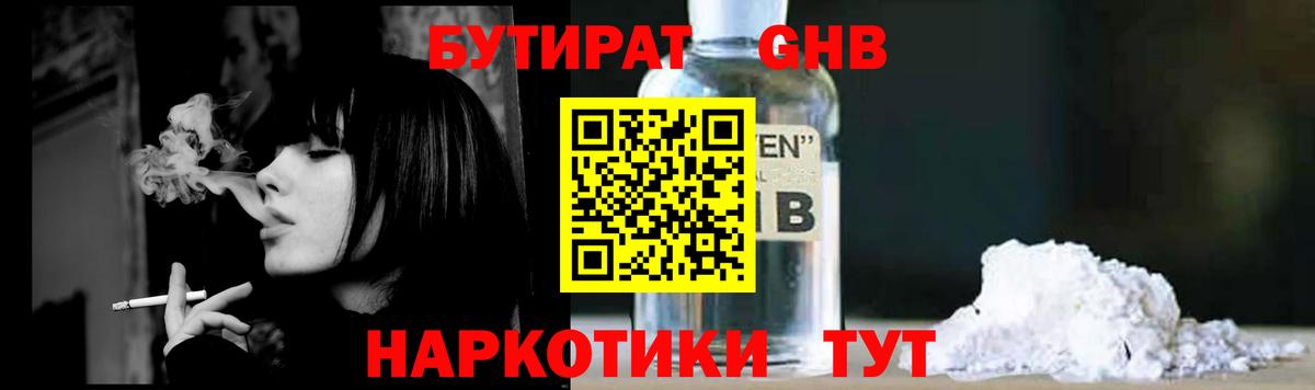 БУТИРАТ Butirat Подольск